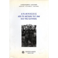 ΑΝΑΜΝΗΣΕΙΣ ΑΠΟ ΤΟ ΜΕΤΩΠΟ ΤΟΥ 1940 ΚΑΙ ΤΗΣ ΚΑΤΟΧΗΣ